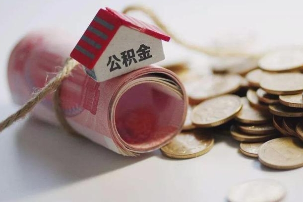 公积金新政策最新消息-台山公积金代办平台